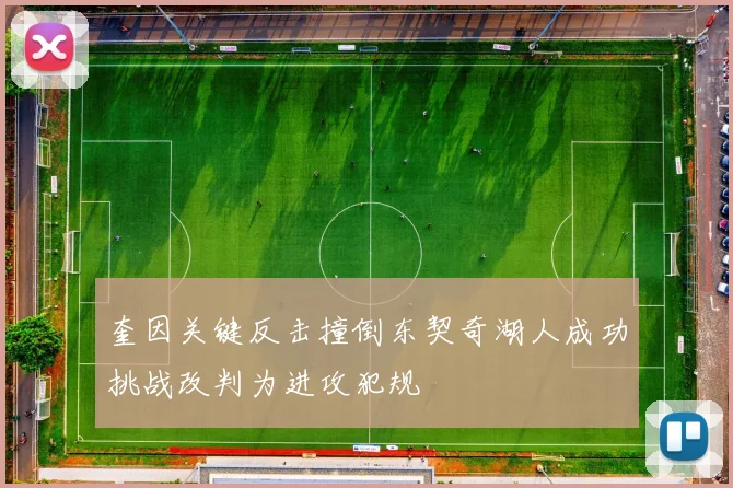 奎因关键反击撞倒东契奇湖人成功挑战改判为进攻犯规