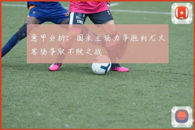 意甲分析：国米主场力争胜利尤文客场争取不败之战