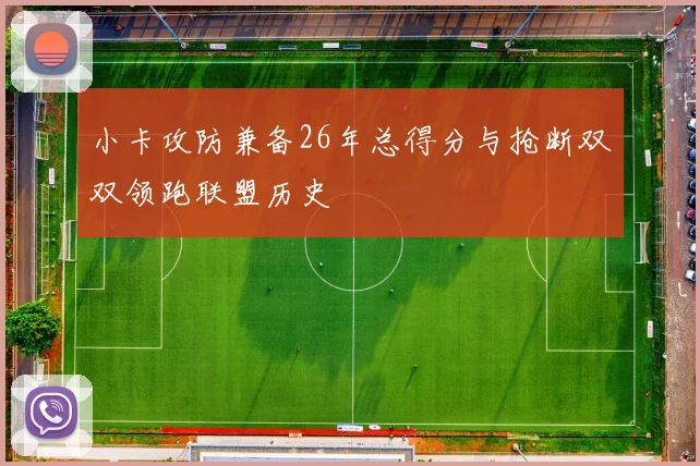 小卡攻防兼备26年总得分与抢断双双领跑联盟历史